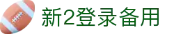 新2登录新2备用www.hga409.com_hga皇冠官网_app下载中心